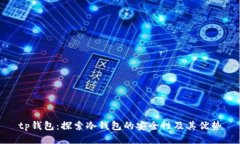 tp钱包：探索冷钱包的安全