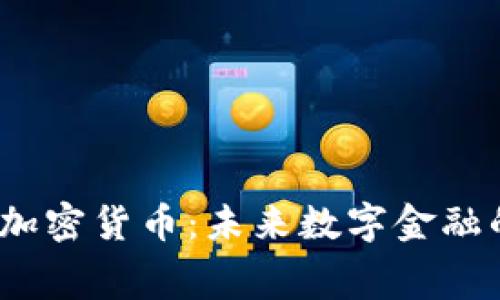 :赛格与加密货币：未来数字金融的交汇点