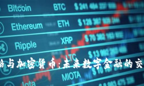 :赛格与加密货币：未来数字金融的交汇点