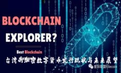 台湾的加密数字货币发行