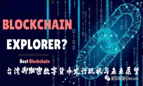 台湾的加密数字货币发行现状与未来展望