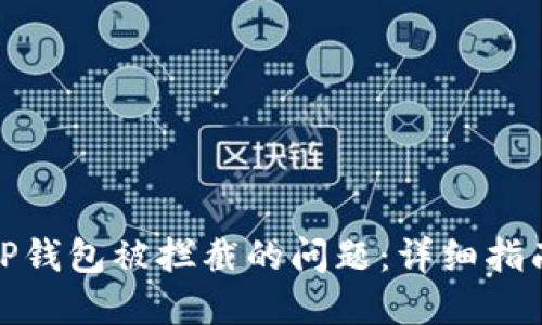 : 如何解决TP钱包被拦截的问题：详细指南与设置方法
