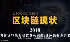 : 如何解决TP钱包被拦截的