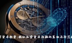数字货币投资：揭秘加密