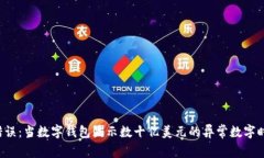 解析TP钱包错误：当数字钱