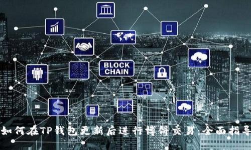 如何在TP钱包更新后进行博饼交易：全面指导