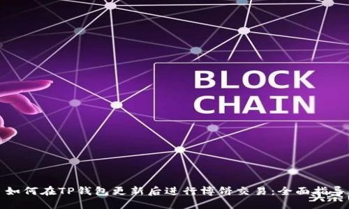 如何在TP钱包更新后进行博饼交易：全面指导