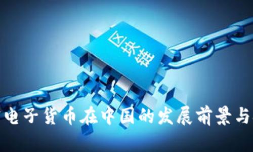 加密电子货币在中国的发展前景与挑战