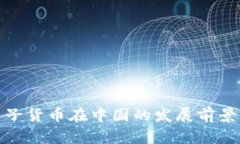 加密电子货币在中国的发