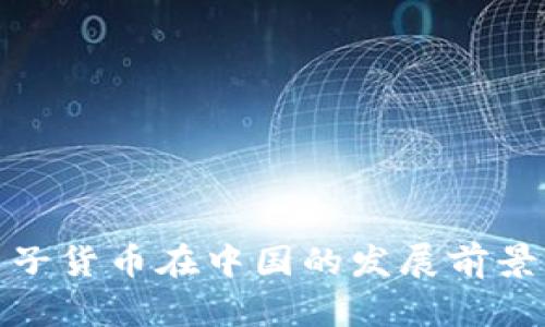 加密电子货币在中国的发展前景与挑战