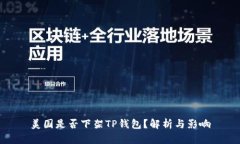 美国是否下架TP钱包？解析