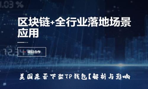 美国是否下架TP钱包？解析与影响