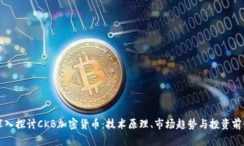 深入探讨CKB加密货币：技术原理、市场趋势与投资前景