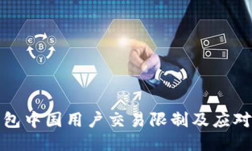 TP钱包中国用户交易限制及应对策略