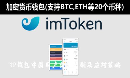 TP钱包中国用户交易限制及应对策略