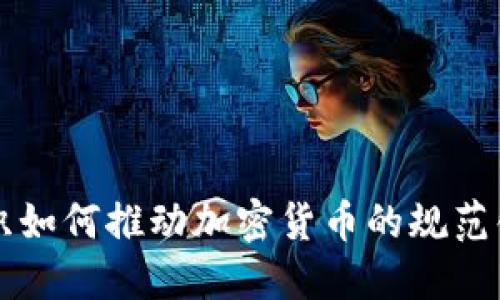国际组织如何推动加密货币的规范化与发展
