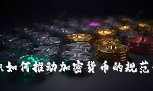 国际组织如何推动加密货币的规范化与发展