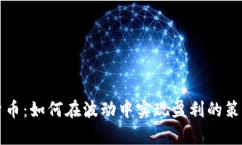 玩加密货币：如何在波动中实现盈利的策略与分析