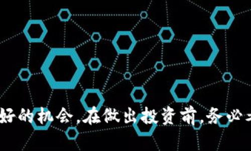 biao ti购买eco加密货币的完整指南：从入门到投资成功/biao ti  
eco加密货币, 购买eco, 加密货币投资, 加密货币交易平台/guanjianci  

随着区块链技术的发展，加密货币已经成为了全球投资的新热点。Eco 加密货币，以其去中心化和环保特性吸引了许多投资者的目光。如果你对此感兴趣，准备进入 eco 加密货币的世界，那么这篇文章将为你提供全面的购买指南和相关信息。

一、什么是eco加密货币？  
Eco 加密货币是一种基于区块链技术的虚拟货币，旨在为用户提供更加环保的交易方式。与传统的加密货币相比，它的挖矿和交易过程能耗较低，从而减少对环境的影响。此外，eco 加密货币通常具备高效的交易速度和相对较低的手续费，使其更加适合日常交易使用。

二、购买eco加密货币的步骤  
购买 eco 加密货币的步骤并不复杂，可以总计为以下几步：  
ol  
listrong选择交易平台：/strong选择一个支持 eco 加密货币的交易平台至关重要。常见的平台有 Binance、Coinbase 等。确保所选平台安全合规。/li  
listrong注册账户：/strong在选择的平台上注册一个账户，按照指示提供必要的个人信息，并完成身份验证。/li  
listrong充值资金：/strong通过银行转账、信用卡或其他方式给你的账户充值，部分平台支持使用其他加密货币充值。/li  
listrong购买eco加密货币：/strong找到 eco 加密货币的交易页面，输入购买数量，确认订单后进行购买。/li  
listrong保存钱包：/strong购买后，务必将你的 eco 加密货币存入一个安全的钱包中。可以选择热钱包或冷钱包，根据自己的需求进行选择。/li  
/ol  

三、如何选择合适的交易平台？  
选择合适的交易平台对于购买 eco 加密货币至关重要。以下是几个关键因素：  
ul  
listrong安全性：/strong平台的安全性是首要考虑因素。查看平台是否有良好的安全记录以及多重身份验证等安全措施。/li  
listrong费用：/strong不同交易平台的费用结构各异，包括交易费用、提现费用等。了解清楚费用后再选择平台。/li  
listrong用户体验：/strong良好的用户体验能使购买过程更加顺畅。一些平台提供方便的移动应用和客服支持。/li  
listrong可交易资产：/strong确保所选平台支持 eco 加密货币的交易，如果你希望将来交易其他加密货币，也要检查平台的支持情况。/li  
/ul  

四、生态性与长期投资  
随着投资者越来越关注可持续发展，生态性也是考量投资的一个重要因素。生态友好型加密货币如 eco，加上其特有的环保技术，使其成为越来越多投资者的优选。同时，随着监管政策的日益严格，生态性也成为许多国家推动和支持的方向。因此，投资 eco 加密货币不仅是一种经济行为，更是一种对可持续未来的支持。

五、常见问题解答  

问题一：eco 加密货币安全吗？  
投资任何加密货币都有风险，包括 eco 加密货币。安全性主要体现在三个方面：  
ul  
listrong区块链技术：/strongeco 加密货币的去中心化特性使得数据更为安全，难以被篡改。而且其基于区块链的技术架构，增强了交易过程的透明度和可追溯性。/li  
listrong交易平台安全：/strong选择一流的交易平台是确保安全的关键。知名平台通常会采用高等级的安全措施，如多重身份验证、冷存储等。/li  
listrong个人安全措施：/strong用户也需要注意个人账户安全，包括使用强密码、定期更换密码，并启用两步验证等安全策略。/li  
/ul

然而，加密货币市场波动性极大，价格起伏不定，这就要求投资者保持警觉，及时了解市场动态，并基于自己的风险承受能力做出合理决策。

问题二：eco 加密货币的未来前景如何？  
eco 加密货币的未来前景涉及多个方面：  
ul  
listrong市场需求：/strong随着环保意识的增强，越来越多的人意识到加密货币的环境影响。eco 加密货币以其环保特点可能会迎来更广泛的市场需求。/li  
listrong技术创新：/strong技术的进步可能会推动 eco 加密货币的发展。例如，新的共识算法或区块链技术可能提高其效果和安全性。/li  
listrong政策支持：/strong许多国家的政府都在积极探索区块链和加密货币的合理监管，这将有助于建立更加稳定的市场环境。/li  
/ul

当然，市场的波动也意味着风险，投资者需要谨慎抉择，关注市场动态，以便在适当时机进行投资。

问题三：如何避免购买eco加密货币中的常见错误？  
以下是常见的购买错误及避开这些错误的建议：  
ul  
listrong不做市场调研：/strong很多投资者在购买时未充分了解 eco 加密货币的功能、用例及市场行情。在着手购买前，一定要留出足够的时间进行调研。/li  
listrong过于追求短期利润：/strong短期投资往往风险更大。而 eco 作为一种新的加密货币，波动可能更显著，建议关注长期投资机遇。/li  
listrong不重视安全：/strong安全是投资的重中之重，建议定期检查账户安全性，尽量使用冷钱包存储大额资产。/li  
/ul

透彻了解市场和自身的投资目标可以帮助你做出更明智的决策，减少购买中的错误。

问题四：能够通过什么渠道了解eco 加密货币的最新信息？  
掌握 eco 加密货币的最新信息渠道是投资成功的重要一步，以下是一些建议：  
ul  
listrong官方渠道：/strong关注 eco 加密货币的官方网站和社交媒体，通常会发布最新的项目动态和发展计划。/li  
listrong论坛和社区：/strong加入一些热门的加密货币社区，如 Reddit、Telegram 群组或 Discord 频道，可以获得来自其他投资者的见解和信息。/li  
listrong新闻网站：/strong定期浏览行业新闻网站，如 CoinDesk 和 CoinTelegraph等，以获取有关市场趋势的及时报道。/li  
/ul

通过多种渠道获取信息有助于投资者对市场有更全面的理解，做出更有效的投资决策。

问题五：购买eco加密货币时有哪些税收考虑？  
各国对加密货币的税收政策不尽相同，在购买 eco 加密货币时，需要考虑以下几点：  
ul  
listrong资本利得税：/strong在卖出加密货币时可能会产生资本利得税，依赖于你在购买时的价格和卖出价格之间的差额。/li  
listrong交易税：/strong部分国家或地区会在每笔加密货币交易上征收交易税，投资者应了解当地的税收政策以避免违约。/li  
listrong申报要求：/strong某些国家将加密货币视为资产，可能需要定期向税务机关申报，确保遵循相关法律法规。/li  
/ul

建议在购买之前咨询专业的税务顾问，确保税务方面的合规性，防止未来的法律纠纷。

总结来说，购买 eco 加密货币是一项具有挑战性但极具潜力的投资。通过充分的准备和对市场的理解，投资者可以在这一新的金融领域找到良好的机会。在做出投资前，务必考虑自身的投资目标、风险偏好以及市场动态，以便做到聪明投资。