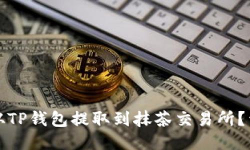 如何将猪猪币从TP钱包提取到抹茶交易所？详细步骤与指南