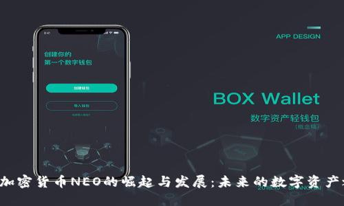 中国加密货币NEO的崛起与发展：未来的数字资产之王？