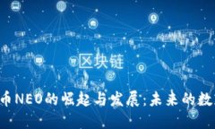 中国加密货币NEO的崛起与