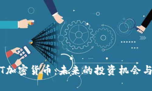  了解MXT加密货币：未来的投资机会与风险分析