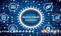 : TP钱包MDex兑换流程全面解