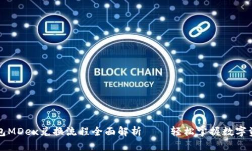 : TP钱包MDex兑换流程全面解析——轻松掌握数字资产交易