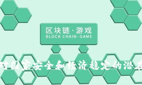 加密货币对国家安全和经济稳定的潜在危害分析