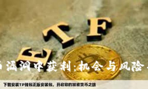 如何从加密货币漏洞中获利：机会与风险并存的投资策略