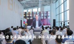 如何从加密货币漏洞中获