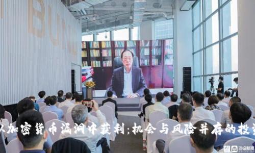 如何从加密货币漏洞中获利：机会与风险并存的投资策略