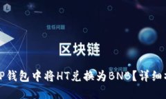如何在TP钱包中将HT兑换为