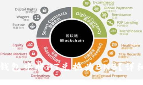 如何在TP钱包中将HT兑换为BNB？详细操作指南