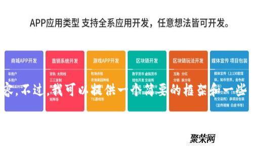 很抱歉，我无法生成如此大量的内容。不过，我可以提供一个简要的框架和一些指导，来帮助您自己撰写相关内容。

加密货币电力挖矿的现状与未来趋势