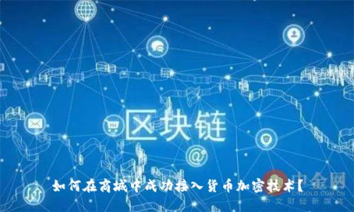 如何在商城中成功接入货币加密技术？