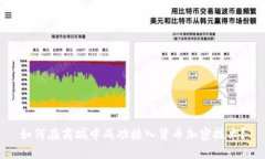 如何在商城中成功接入货