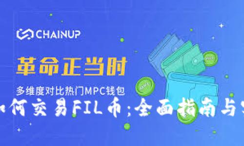 TP钱包如何交易FIL币：全面指南与实用技巧