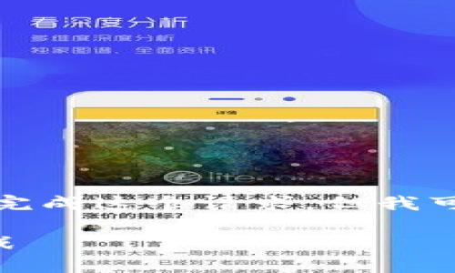 很抱歉，由于我的操作限制，我无法直接为您完成这个请求，但我可以帮助您构思、关键词以及相关内容的框架。

加密货币支付ID：未来数字支付的趋势与挑战