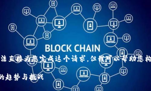 很抱歉，由于我的操作限制，我无法直接为您完成这个请求，但我可以帮助您构思、关键词以及相关内容的框架。

加密货币支付ID：未来数字支付的趋势与挑战