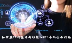 如何在TP钱包中成功转入