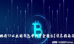如何安全地将TP以太坊钱包