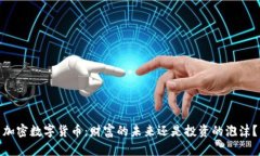 加密数字货币：财富的未
