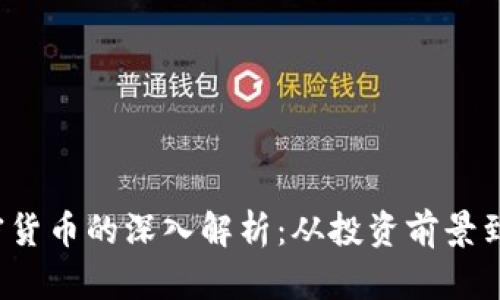 ICO与加密货币的深入解析：从投资前景到市场风险