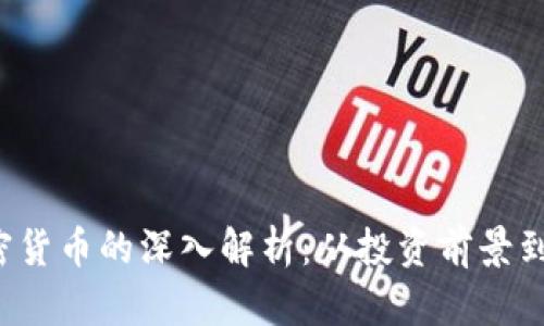 ICO与加密货币的深入解析：从投资前景到市场风险