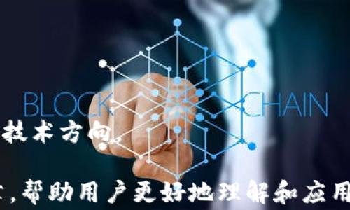 
tp钱包国家最新政策：如何适应与应对数字货币新规

关键词
tp钱包, 数字货币, 国家政策, 区块链技术/guanjianci

### 引言

随着数字货币和区块链技术的迅猛发展，各国政府纷纷出台新的政策来规范这一行业。尤其是近年来，随着比特币、以太坊等主要数字货币的普及，tp钱包作为一种方便的数字货币存储及交易工具，正受到越来越多用户的欢迎。在这样的背景下，了解各国最新政策以及如何适应这些变化显得尤为重要。

### 一、tp钱包的基本概念

tp钱包是一种数字资产管理工具，允许用户方便地存储和管理他们的数字货币。它支持多种类型的数字资产，包括主流的比特币、以太坊，以及一些其他的代币。tp钱包因其安全性和易用性，迅速吸引了大量用户。

除了基本的资产存储和交易功能外，tp钱包还涉及到一些跟区块链技术相关的应用。随着去中心化金融（DeFi）和非同质化代币（NFT）的兴起，tp钱包逐渐成为用户接触和使用这些新兴技术的重要工具。

### 二、全球数字货币政策现状

#### 1. 美国政策

美国在数字货币监管方面一直比较活跃。近年来，美国证券交易委员会（SEC）和商品期货交易委员会（CFTC）相继发布了一系列政策，以维护市场秩序和保护投资者利益。近期，SEC对多个加密货币交易平台的调查和诉讼行动显示了其对数字货币市场的关注。

#### 2. 欧洲政策

欧盟同样在推动数字货币的监管框架。2023年，欧盟委员会提出了“市场法案”以规范加密资产的运营，包括对发行和交易活动的把控。目标是确保投资者的透明度和市场的健康发展。

#### 3. 中国政策

中国在数字货币的态度上十分谨慎。虽然中央银行推出了数字人民币（CBDC），但对于交易和投资方面的政策非常严格，禁止加密货币交易和ICO。这使得tp钱包在中国市场的合法性面临挑战。

#### 4. 亚洲其它国家政策

在日本，政府已经认可比特币作为法定货币，并为其提供了较为宽松的监管环境。而在新加坡，金融管理局也在持续其数字货币政策，力求吸引更多创业公司进入市场。

### 三、tp钱包如何适应政策变化

#### 1. 加强合规性

tp钱包的运营者需要不断关注各国最新的数字货币政策。通过合规性审核，确保他们的平台符合法律和监管要求。这不仅能够保护用户利益，也维持平台的信誉。

#### 2. 提高安全性

随着政策的加强，安全性成为tp钱包的重中之重。运营团队需要不定期进行安全检测和漏洞修复，确保用户的资产安全不受威胁。同时，需要引入技术手段，如多重签名等，提升安全性。

#### 3. 用户教育

平台应当开展用户教育项目，提高用户的合规意识和安全意识。通过提供政策解读、风险提示等内容，帮助用户更好地了解数字货币交易的法律风险，为其决策提供参考。

#### 4. 技术升级

tp钱包可以通过技术升级，提升用户体验，并使其更符合新政策。例如，通过增加KYC（了解你的客户）流程，确保用户身份的透明化，从而符合监管要求。

### 四、tp钱包的未来发展趋势

#### 1. 增加功能性

tp钱包除了基本的交易和存储功能，将会逐渐增加更多的应用场景，例如支持DeFi、NFT市场，甚至是数字资产的借贷和质押。这样可以提升用户的使用黏性，增加平台的竞争力。

#### 2. 跨国运营

tp钱包的发展会更加国际化，未来有望打破国界的限制，更加便利地进行跨国交易。但这种运营需要符合不同国家的政策法规。

#### 3. 合作与生态建设

tp钱包将会更多地与金融机构、商业企业进行合作，构建更为丰富的生态系统。通过与其他行业的融合发展，推动数字货币的普及。

### 五、常见问题解答

#### 问题1：数字货币的主要风险是什么？

##### 1. 市场波动性
数字货币市场以其高度波动性著称。价格可以在短时间内出现剧烈变化，给投资者带来巨大的风险。尤其是在监管政策出台后，投资者的心理会受到政策影响，波动性将可能加剧。

##### 2. 安全风险
尽管tp钱包的设计旨在提高安全性，但还是可能面临黑客攻击、系统故障等问题。用户的数字货币在钱包里的安全性依赖于自身的操作习惯和平台的安全措施

##### 3. 法律风险
各国对数字货币的法律政策尚不统一，未来政策的变动可能会对持币用户产生直接影响，甚至可能导致数字货币被视为非法资产，造成用户资产被冻结等问题。

由于以上风险的存在，用户需在投资前充分调查，并根据自身风险承受能力做出决策。

#### 问题2：tp钱包的安全性如何保证？

##### 1. 冷钱包与热钱包
tp钱包通常会结合使用冷钱包和热钱包。冷钱包不连接互联网，安全性高，但使用不便。而热钱包则方便快捷，但相对安全性低，因此选择合理的存储策略尤为重要。

##### 2. 多重认证机制
使用多重认证可以有效保护用户账户的安全性。例如，注册时要求用户提供手机验证、电子邮件确认等多重信息，有助于防止恶意登录。

##### 3. 定期安全审计
tp钱包的运营者应该定期进行安全审计，检查系统的弱点，并及时进行修复和改进。此外，建立快速响应机制，及时应对安全事件。

因此，用户在选择tp钱包时，应该优先考虑其安全性能及相应的安全措施。

#### 问题3：如何选择合适的tp钱包？

##### 1. 功能需求
用户在选择tp钱包时，应首先考虑自身的需求。例如，是否需要多币种支持、是否需要DApp功能等。根据需求挑选合适的产品，才能提高使用体验。

##### 2. 用户口碑
通过网上评论、行业分析等多渠道收集用户对tp钱包的反馈，了解其优缺点。用户口碑往往是判断钱包是否值得信赖的重要因素。

##### 3. 设备兼容性
考虑钱包在不同设备上的兼容性。例如，是否支持手机App、桌面端或者OTG等，让用户获得更便捷的使用体验。

总之，了解自身需求并结合多维度的信息，能够帮助用户做出更好的选择。

#### 问题4：国家政策对tp钱包的影响？

##### 1. 监管环境
各国对数字货币的监管政策将直接影响tp钱包的运营策略。政策的宽松与否，决定了钱包能否顺利开展业务。严格的政策可能会导致一些钱包平台退出市场，而宽松的政策则可能吸引更多用户。

##### 2. 市场信心
国家政策的变化能够直接影响市场参与者的信心。政策的支持可以促进投资，而封杀措施则会令许多人离开市场，导致tp钱包面临用户流失的问题。

##### 3. 本地合作
为了适应各国政策，tp钱包需要与当地政府、金融机构保持密切合作，以降低合规风险和法律风险，增强在该国市场的竞争能。

因此，理解和把握国家政策是tp钱包成功运营的关键之一。

#### 问题5：tp钱包的未来发展方向？

##### 1. 提升用户体验
随着竞争的加剧，tp钱包必须操作界面、加快交易速度，提高用户体验。通过用户反馈来调整功能设计，推动产品的不断升级。

##### 2. 跨平衡殖
tp钱包将逐步向跨境支付方向迈进，逐步实现对各类数字资产的支持，使用户能够在不同市场上流通，并带来更广泛的应用场景。

##### 3. 发掘新技术
随着技术的发展，tp钱包可以不断引入最新的技术进行升级。比如区块链的扩展性、数据隐私保护等，将会是未来tp钱包需要关注的重要技术方向。

以上是对tp钱包国家最新政策及其影响的分析，同时也探讨了tp钱包在未来可能的发展方向和所有相关的关键问题。希望通过这篇文章，帮助用户更好地理解和应用tp钱包。
