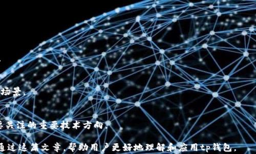 
tp钱包国家最新政策：如何适应与应对数字货币新规

关键词
tp钱包, 数字货币, 国家政策, 区块链技术/guanjianci

### 引言

随着数字货币和区块链技术的迅猛发展，各国政府纷纷出台新的政策来规范这一行业。尤其是近年来，随着比特币、以太坊等主要数字货币的普及，tp钱包作为一种方便的数字货币存储及交易工具，正受到越来越多用户的欢迎。在这样的背景下，了解各国最新政策以及如何适应这些变化显得尤为重要。

### 一、tp钱包的基本概念

tp钱包是一种数字资产管理工具，允许用户方便地存储和管理他们的数字货币。它支持多种类型的数字资产，包括主流的比特币、以太坊，以及一些其他的代币。tp钱包因其安全性和易用性，迅速吸引了大量用户。

除了基本的资产存储和交易功能外，tp钱包还涉及到一些跟区块链技术相关的应用。随着去中心化金融（DeFi）和非同质化代币（NFT）的兴起，tp钱包逐渐成为用户接触和使用这些新兴技术的重要工具。

### 二、全球数字货币政策现状

#### 1. 美国政策

美国在数字货币监管方面一直比较活跃。近年来，美国证券交易委员会（SEC）和商品期货交易委员会（CFTC）相继发布了一系列政策，以维护市场秩序和保护投资者利益。近期，SEC对多个加密货币交易平台的调查和诉讼行动显示了其对数字货币市场的关注。

#### 2. 欧洲政策

欧盟同样在推动数字货币的监管框架。2023年，欧盟委员会提出了“市场法案”以规范加密资产的运营，包括对发行和交易活动的把控。目标是确保投资者的透明度和市场的健康发展。

#### 3. 中国政策

中国在数字货币的态度上十分谨慎。虽然中央银行推出了数字人民币（CBDC），但对于交易和投资方面的政策非常严格，禁止加密货币交易和ICO。这使得tp钱包在中国市场的合法性面临挑战。

#### 4. 亚洲其它国家政策

在日本，政府已经认可比特币作为法定货币，并为其提供了较为宽松的监管环境。而在新加坡，金融管理局也在持续其数字货币政策，力求吸引更多创业公司进入市场。

### 三、tp钱包如何适应政策变化

#### 1. 加强合规性

tp钱包的运营者需要不断关注各国最新的数字货币政策。通过合规性审核，确保他们的平台符合法律和监管要求。这不仅能够保护用户利益，也维持平台的信誉。

#### 2. 提高安全性

随着政策的加强，安全性成为tp钱包的重中之重。运营团队需要不定期进行安全检测和漏洞修复，确保用户的资产安全不受威胁。同时，需要引入技术手段，如多重签名等，提升安全性。

#### 3. 用户教育

平台应当开展用户教育项目，提高用户的合规意识和安全意识。通过提供政策解读、风险提示等内容，帮助用户更好地了解数字货币交易的法律风险，为其决策提供参考。

#### 4. 技术升级

tp钱包可以通过技术升级，提升用户体验，并使其更符合新政策。例如，通过增加KYC（了解你的客户）流程，确保用户身份的透明化，从而符合监管要求。

### 四、tp钱包的未来发展趋势

#### 1. 增加功能性

tp钱包除了基本的交易和存储功能，将会逐渐增加更多的应用场景，例如支持DeFi、NFT市场，甚至是数字资产的借贷和质押。这样可以提升用户的使用黏性，增加平台的竞争力。

#### 2. 跨国运营

tp钱包的发展会更加国际化，未来有望打破国界的限制，更加便利地进行跨国交易。但这种运营需要符合不同国家的政策法规。

#### 3. 合作与生态建设

tp钱包将会更多地与金融机构、商业企业进行合作，构建更为丰富的生态系统。通过与其他行业的融合发展，推动数字货币的普及。

### 五、常见问题解答

#### 问题1：数字货币的主要风险是什么？

##### 1. 市场波动性
数字货币市场以其高度波动性著称。价格可以在短时间内出现剧烈变化，给投资者带来巨大的风险。尤其是在监管政策出台后，投资者的心理会受到政策影响，波动性将可能加剧。

##### 2. 安全风险
尽管tp钱包的设计旨在提高安全性，但还是可能面临黑客攻击、系统故障等问题。用户的数字货币在钱包里的安全性依赖于自身的操作习惯和平台的安全措施

##### 3. 法律风险
各国对数字货币的法律政策尚不统一，未来政策的变动可能会对持币用户产生直接影响，甚至可能导致数字货币被视为非法资产，造成用户资产被冻结等问题。

由于以上风险的存在，用户需在投资前充分调查，并根据自身风险承受能力做出决策。

#### 问题2：tp钱包的安全性如何保证？

##### 1. 冷钱包与热钱包
tp钱包通常会结合使用冷钱包和热钱包。冷钱包不连接互联网，安全性高，但使用不便。而热钱包则方便快捷，但相对安全性低，因此选择合理的存储策略尤为重要。

##### 2. 多重认证机制
使用多重认证可以有效保护用户账户的安全性。例如，注册时要求用户提供手机验证、电子邮件确认等多重信息，有助于防止恶意登录。

##### 3. 定期安全审计
tp钱包的运营者应该定期进行安全审计，检查系统的弱点，并及时进行修复和改进。此外，建立快速响应机制，及时应对安全事件。

因此，用户在选择tp钱包时，应该优先考虑其安全性能及相应的安全措施。

#### 问题3：如何选择合适的tp钱包？

##### 1. 功能需求
用户在选择tp钱包时，应首先考虑自身的需求。例如，是否需要多币种支持、是否需要DApp功能等。根据需求挑选合适的产品，才能提高使用体验。

##### 2. 用户口碑
通过网上评论、行业分析等多渠道收集用户对tp钱包的反馈，了解其优缺点。用户口碑往往是判断钱包是否值得信赖的重要因素。

##### 3. 设备兼容性
考虑钱包在不同设备上的兼容性。例如，是否支持手机App、桌面端或者OTG等，让用户获得更便捷的使用体验。

总之，了解自身需求并结合多维度的信息，能够帮助用户做出更好的选择。

#### 问题4：国家政策对tp钱包的影响？

##### 1. 监管环境
各国对数字货币的监管政策将直接影响tp钱包的运营策略。政策的宽松与否，决定了钱包能否顺利开展业务。严格的政策可能会导致一些钱包平台退出市场，而宽松的政策则可能吸引更多用户。

##### 2. 市场信心
国家政策的变化能够直接影响市场参与者的信心。政策的支持可以促进投资，而封杀措施则会令许多人离开市场，导致tp钱包面临用户流失的问题。

##### 3. 本地合作
为了适应各国政策，tp钱包需要与当地政府、金融机构保持密切合作，以降低合规风险和法律风险，增强在该国市场的竞争能。

因此，理解和把握国家政策是tp钱包成功运营的关键之一。

#### 问题5：tp钱包的未来发展方向？

##### 1. 提升用户体验
随着竞争的加剧，tp钱包必须操作界面、加快交易速度，提高用户体验。通过用户反馈来调整功能设计，推动产品的不断升级。

##### 2. 跨平衡殖
tp钱包将逐步向跨境支付方向迈进，逐步实现对各类数字资产的支持，使用户能够在不同市场上流通，并带来更广泛的应用场景。

##### 3. 发掘新技术
随着技术的发展，tp钱包可以不断引入最新的技术进行升级。比如区块链的扩展性、数据隐私保护等，将会是未来tp钱包需要关注的重要技术方向。

以上是对tp钱包国家最新政策及其影响的分析，同时也探讨了tp钱包在未来可能的发展方向和所有相关的关键问题。希望通过这篇文章，帮助用户更好地理解和应用tp钱包。