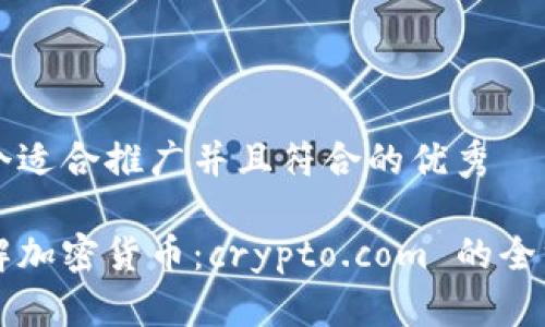 思考一个适合推广并且符合的优秀

深入了解加密货币：crypto.com 的全方位指南