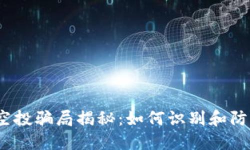 2021年TP钱包空投骗局揭秘：如何识别和防范加密货币诈骗